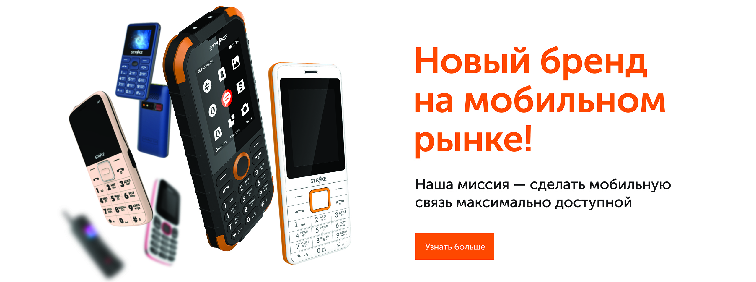 Strike – это российский производитель мобильных устройств.
